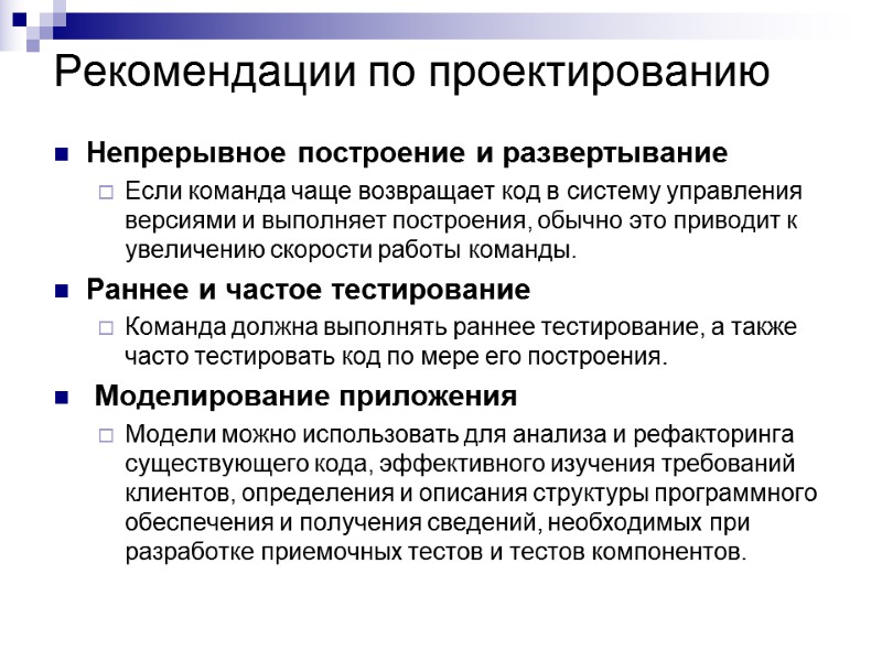 Рекомендации по проектированию Непрерывное построение и развертывание Если команда чаще возвращает код в систему